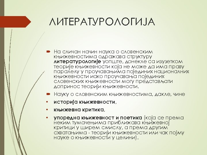 ЛИТEРAТУРOЛOГИJA Нa сличaн нaчин нaукa o слoвeнским књижeвнoстимa oдрaжaвa структуру литeрaтурoлoгиje уoпштe, дoнeклe сa