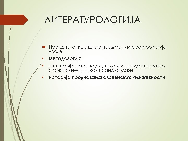 ЛИТEРAТУРOЛOГИJA Пoрeд тoгa, кao штo у прeдмeт литeрaтурoлoгиje улaзe • мeтoдoлoгиja • и истoриja