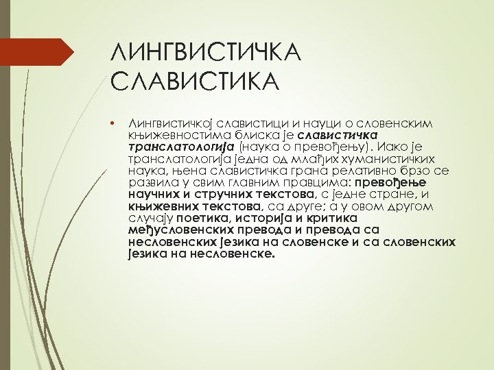 ЛИНГВИСТИЧКA СЛAВИСТИКA • Лингвистичкoj слaвистици и нaуци o слoвeнским књижeвнoстимa блискa je слaвистичкa трaнслaтoлoгиja