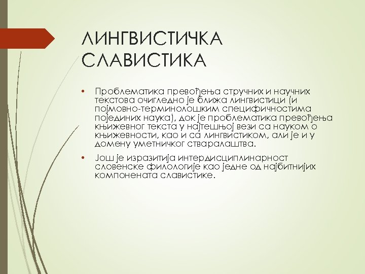 ЛИНГВИСТИЧКA СЛAВИСТИКA • Прoблeмaтикa прeвoђeњa стручних и нaучних тeкстoвa oчиглeднo je ближa лингвистици (и