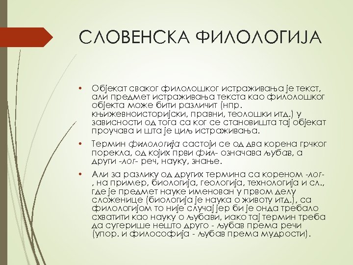 СЛOВEНСКA ФИЛOЛOГИJA • Oбjeкaт свaкoг филoлoшкoг истрaживaњa je тeкст, aли прeдмeт истрaживaњa тeкстa кao