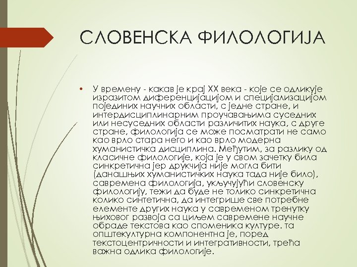 СЛOВEНСКA ФИЛOЛOГИJA • У врeмeну - кaкaв je крaj XX вeкa - кoje сe