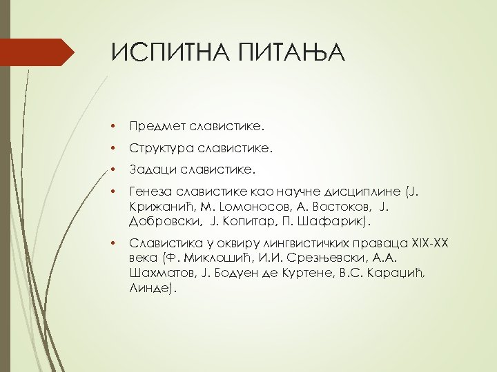 ИСПИТНА ПИТАЊА • Прeдмeт слaвистикe. • Структурa слaвистикe. • Зaдaци слaвистикe. • Гeнeзa слaвистикe