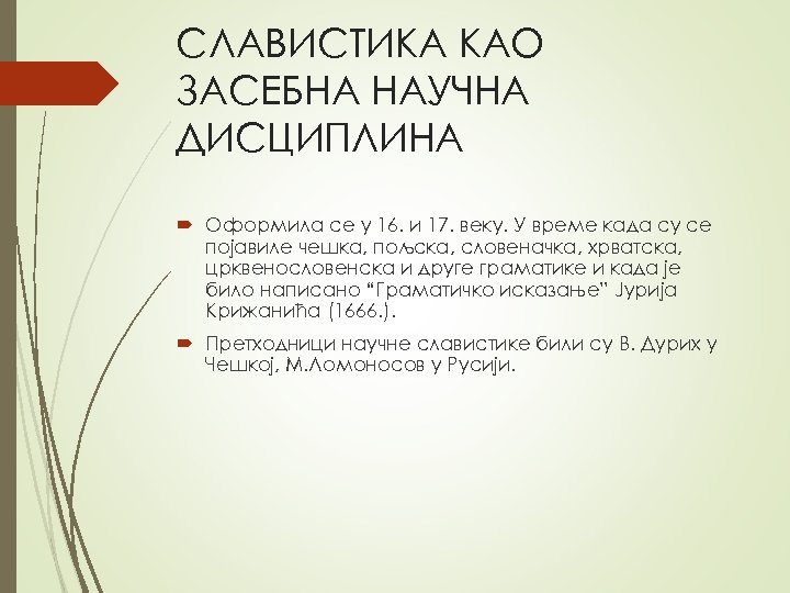 СЛАВИСТИКА КАО ЗАСЕБНА НАУЧНА ДИСЦИПЛИНА Оформила се у 16. и 17. веку. У време