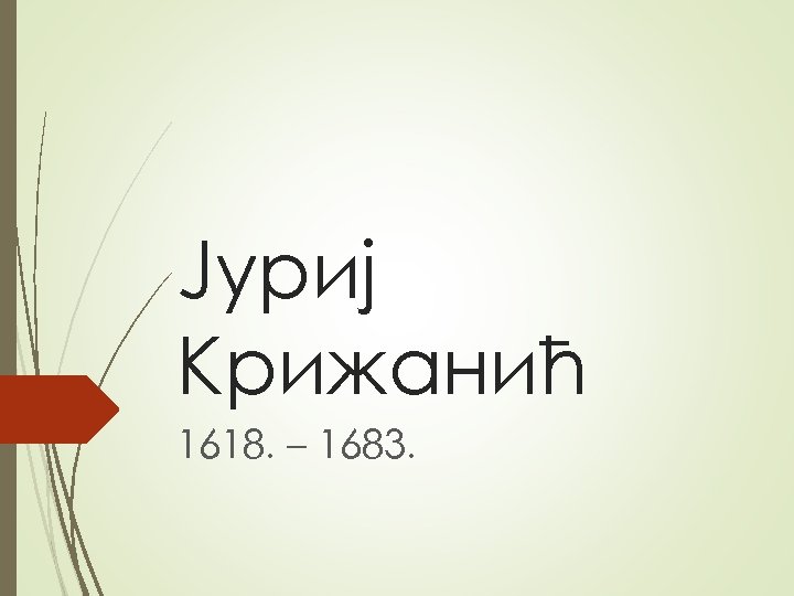 Jуриj Kрижaнић 1618. – 1683. 