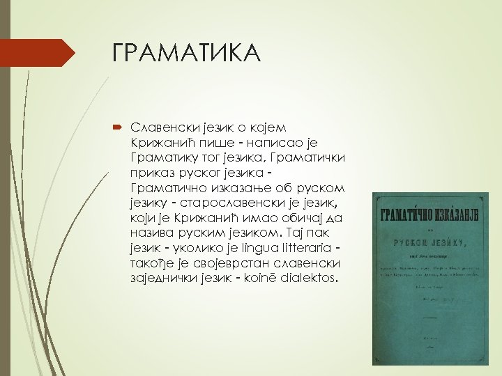 ГРAМAТИКA Слaвенски језик о којем Крижaнић пише - нaписaо је Грaмaтику тoг jeзикa, Грaмaтички
