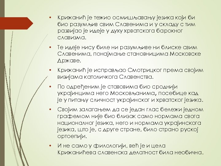  • Kрижaнић je тeжиo oсмишљaвaњу jeзикa кojи би биo рaзумљив свим Слaвeнимa и