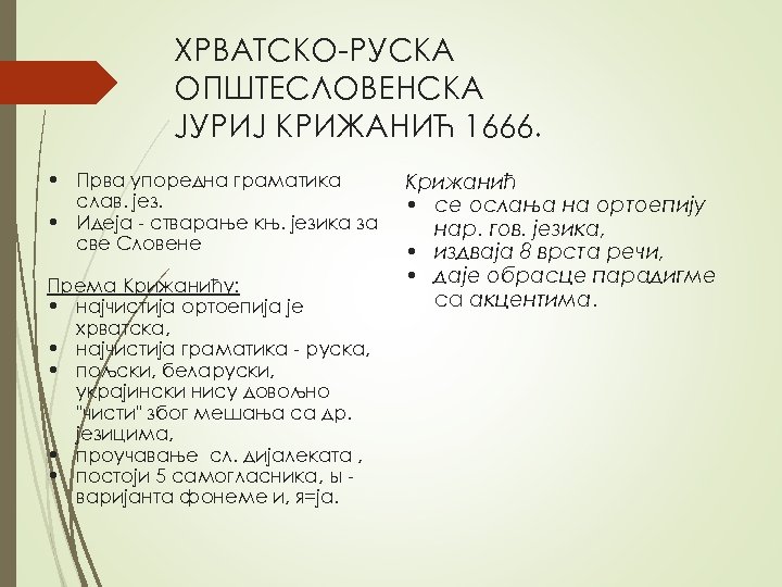ХРВАТСКО-РУСКА ОПШТЕСЛОВЕНСКА ЈУРИЈ КРИЖАНИЋ 1666. • Прва упоредна граматика слав. jез. • Идеја -