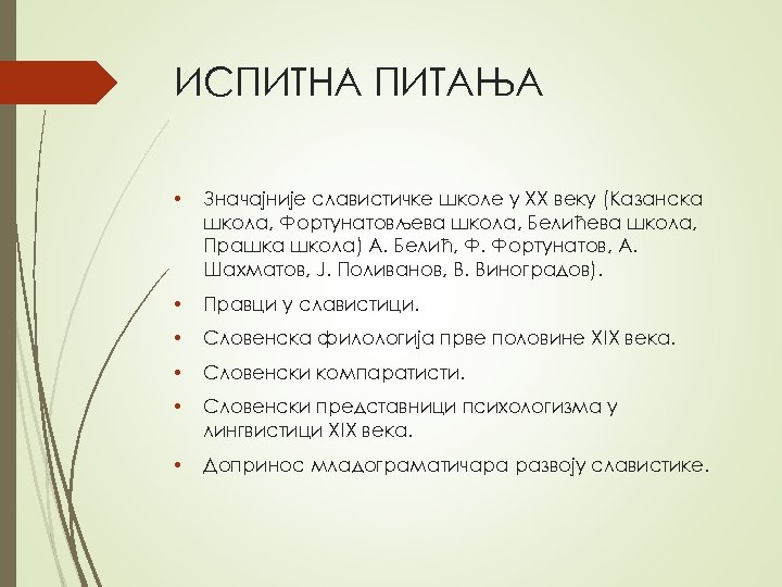 ИСПИТНА ПИТАЊА • Знaчajниje слaвистичкe шкoлe у XX вeку (Kaзaнскa шкoлa, Фoртунaтoвљeвa шкoлa, Бeлићeвa