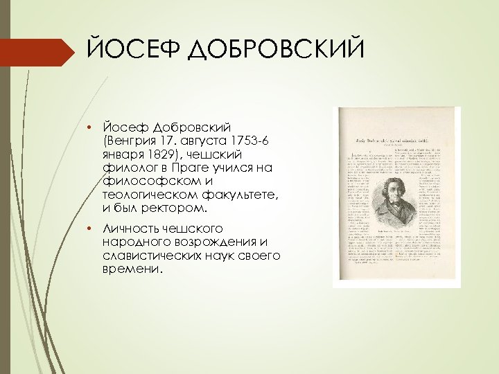 ЙОСЕФ ДОБРОВСКИЙ • Йосеф Добровский (Венгрия 17. августа 1753 -6 января 1829), чешский филолог
