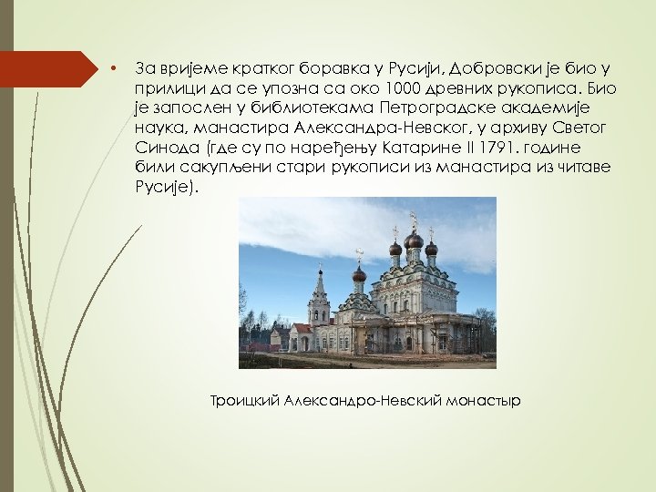  • За вријеме кратког боравка у Русији, Добровски је био у прилици да