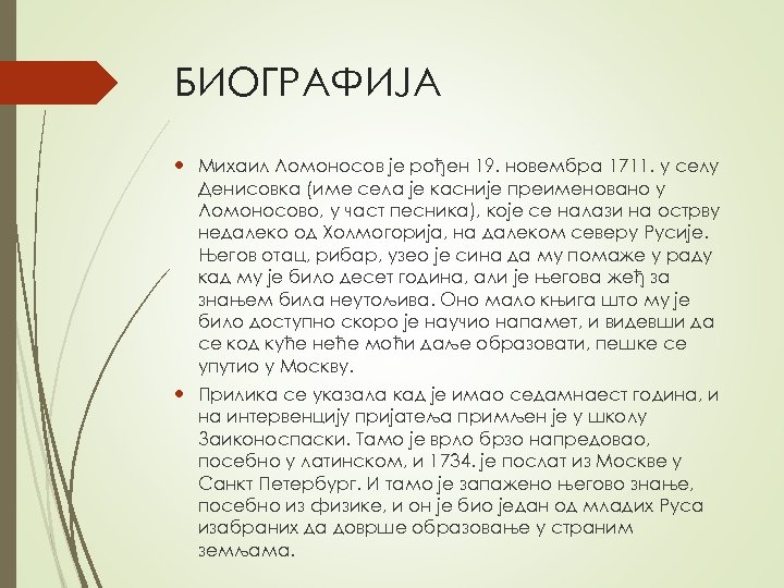 БИОГРАФИЈА Михаил Ломоносов је рођен 19. новембра 1711. у селу Денисовка (име села је