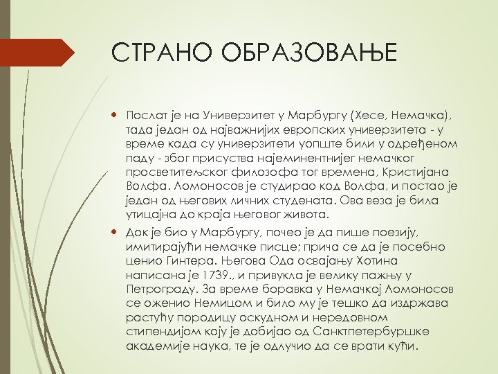 СТРАНО ОБРАЗОВАЊЕ Послат је на Универзитет у Марбургу (Хесе, Немачка), тада један од најважнијих