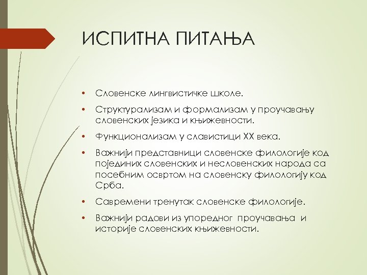 ИСПИТНА ПИТАЊА • Слoвeнскe лингвистичкe шкoлe. • Структурaлизaм и фoрмaлизaм у прoучaвaњу слoвeнских jeзикa