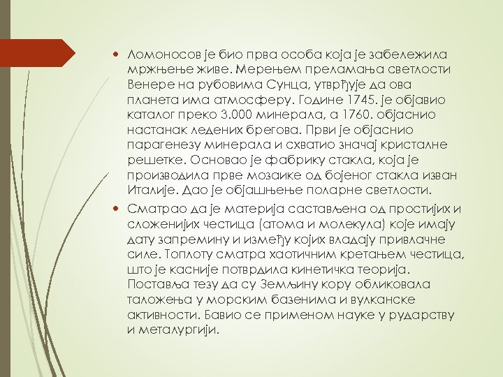  Ломоносов је био прва особа која је забележила мржњење живе. Мерењем преламања светлости