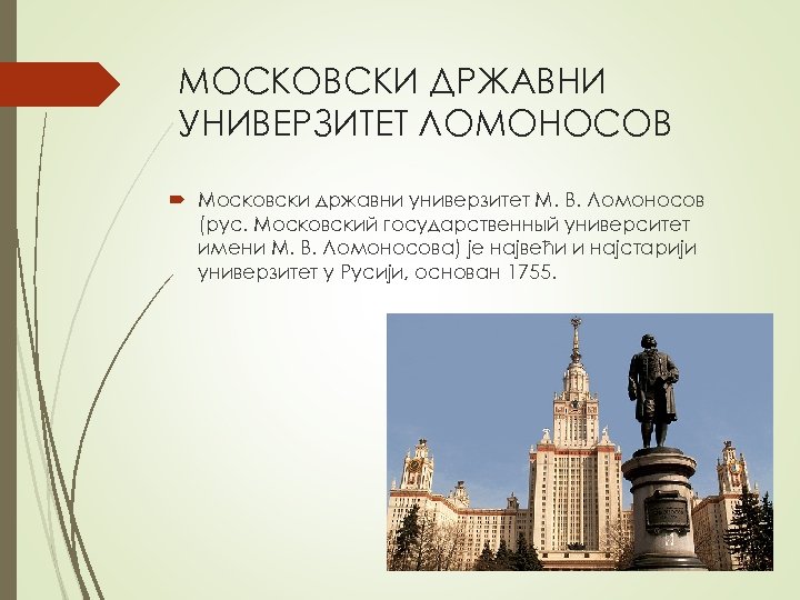 МОСКОВСКИ ДРЖАВНИ УНИВЕРЗИТЕТ ЛОМОНОСОВ Московски државни универзитет М. В. Ломоносов (рус. Московский государственный университет
