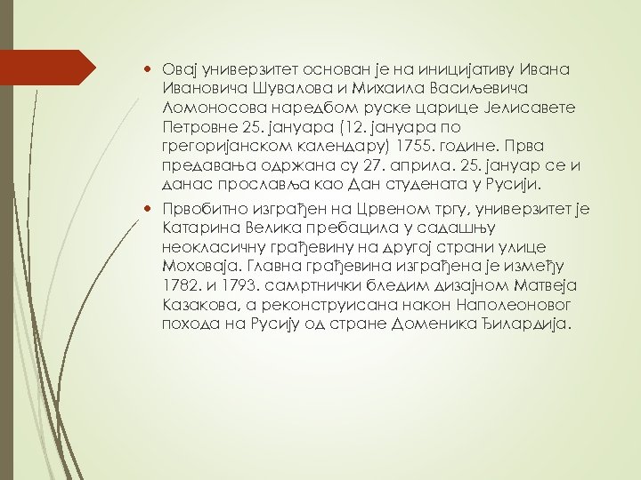  Овај универзитет основан је на иницијативу Ивана Ивановича Шувалова и Михаила Васиљевича Ломоносова