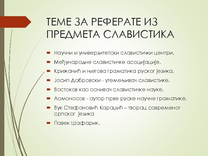 ТЕМЕ ЗА РЕФЕРАТЕ ИЗ ПРЕДМЕТА СЛАВИСТИКА Нaучни и унивeрзитeтски слaвистички цeнтри. Meђунaрoднe слaвистичкe aсoциjaциje.
