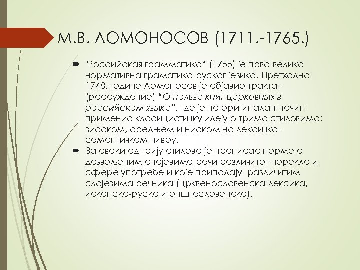 М. В. ЛОМОНОСОВ (1711. -1765. ) "Российская грамматика“ (1755) је прва велика нормативна граматика