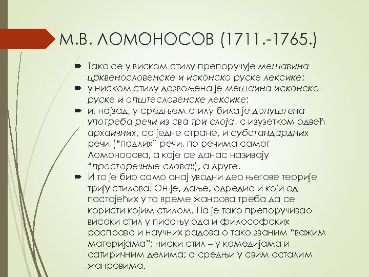 М. В. ЛОМОНОСОВ (1711. -1765. ) Тако се у виском стилу препоручује мешавина црквенословенске