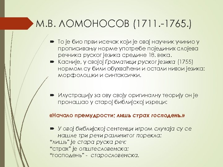 М. В. ЛОМОНОСОВ (1711. -1765. ) То је био први исечак који је овај