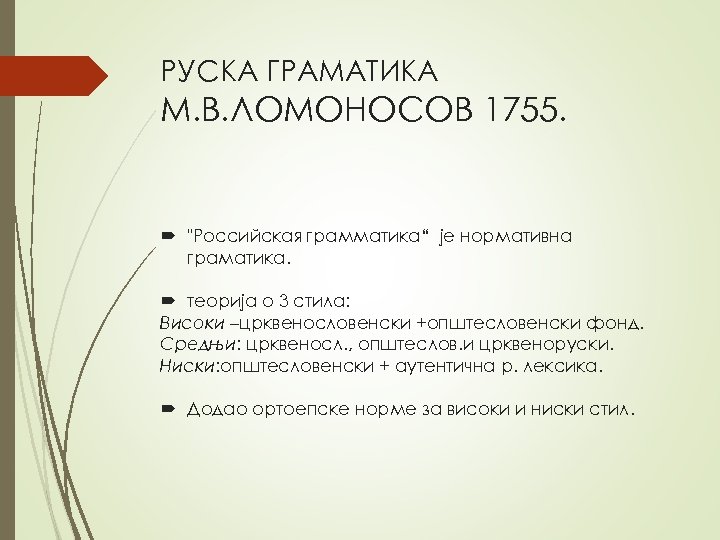 РУСКА ГРАМАТИКА М. В. ЛОМОНОСОВ 1755. "Российская грамматика“ je нормативна граматика. теорија о 3