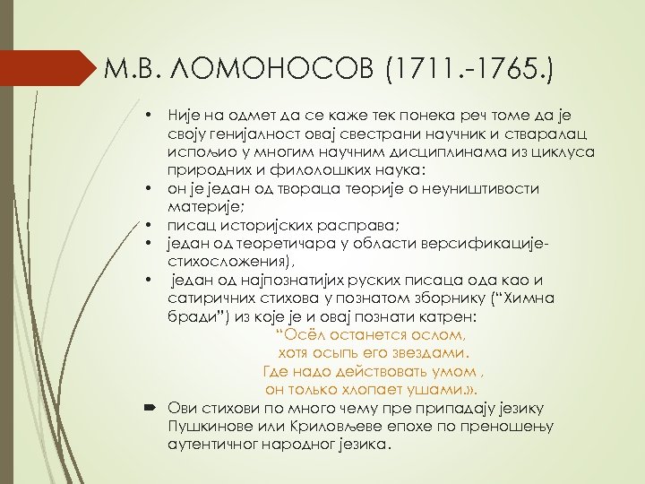 М. В. ЛОМОНОСОВ (1711. -1765. ) • Није на одмет да се каже тек