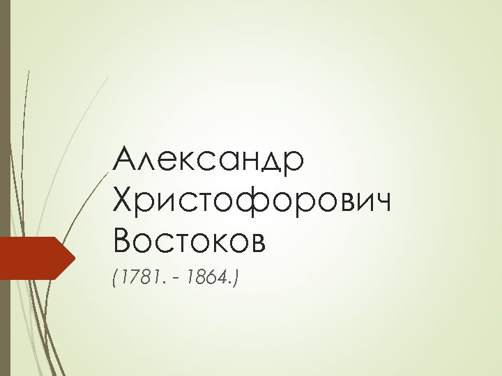 Александр Христофорович Востоков (1781. - 1864. ) 