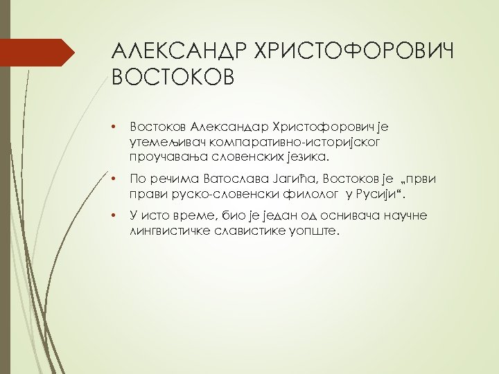 АЛЕКСАНДР ХРИСТОФОРОВИЧ ВОСТОКОВ • Востоков Александар Христофорович је утемељивач компаративно-историјског проучавања словенских језика. •