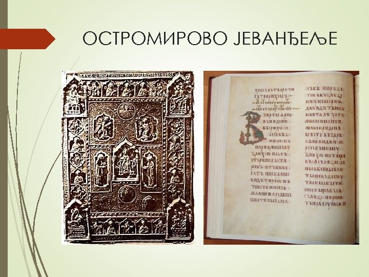 ОСТРОМИРОВО ЈЕВАНЂЕЉЕ 