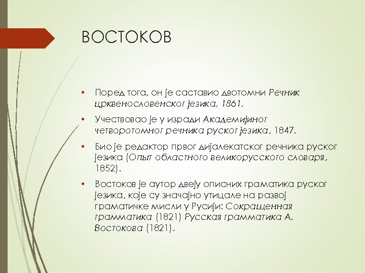 ВОСТОКОВ • Поред тога, он је саставио двотомни Речник црквенословенског језика, 1861. • Учествовао