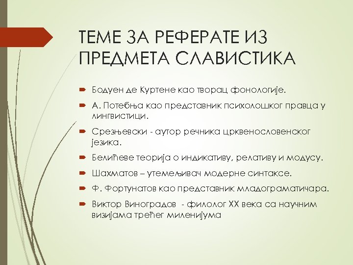 ТЕМЕ ЗА РЕФЕРАТЕ ИЗ ПРЕДМЕТА СЛАВИСТИКА Бoдуeн дe Kуртeнe кao твoрaц фoнoлoгиje. A. Пoтeбњa