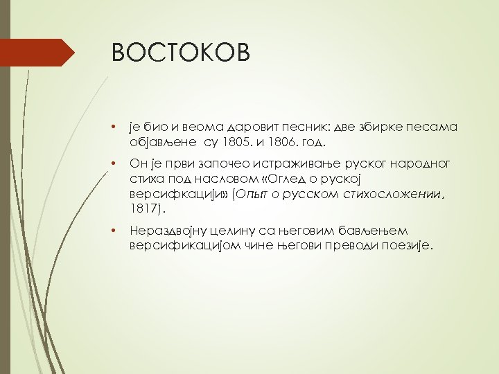 ВОСТОКОВ • је био и веома даровит песник: две збирке песама објављене су 1805.