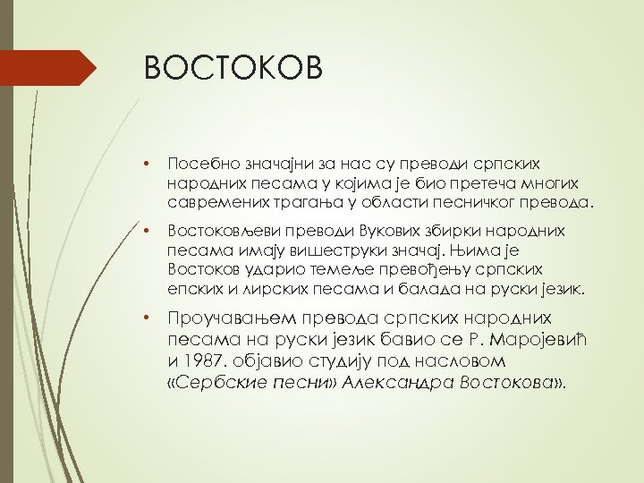 ВОСТОКОВ • Посебно значајни за нас су преводи српских народних песама у којима је