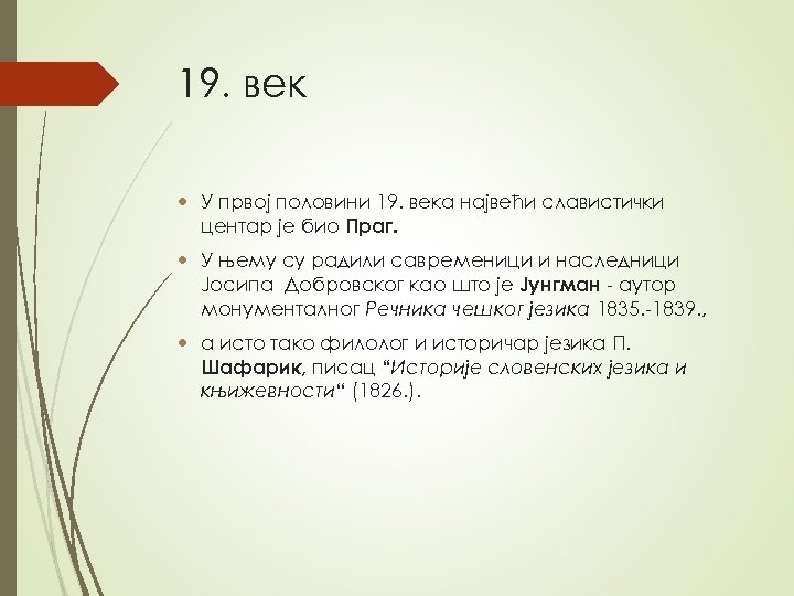 19. век У првој половини 19. века највећи славистички центар је био Праг. У