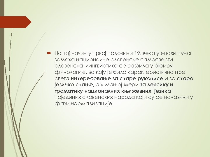  На тај начин у првој половини 19. века у епохи пуног замаха националне