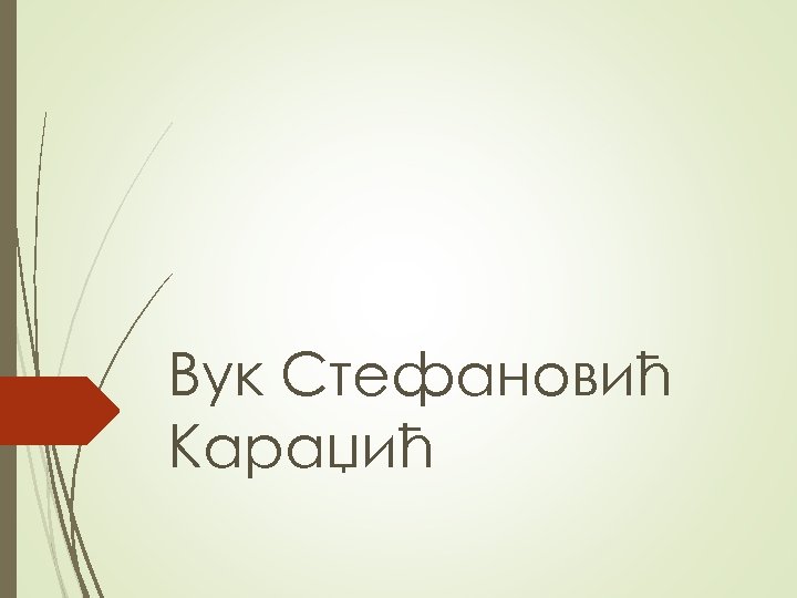 Вук Стефановић Караџић 