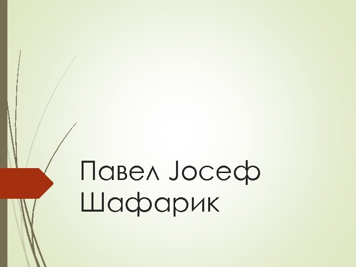 Павел Јосеф Шафарик 