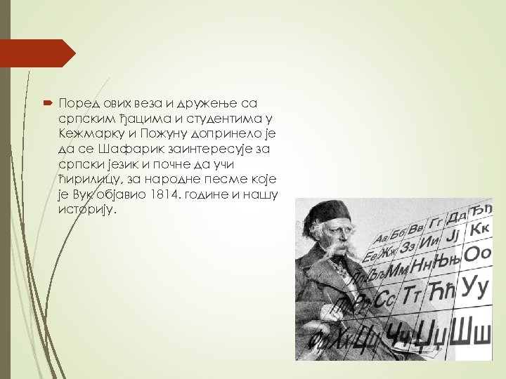  Поред ових веза и дружење са српским ђацима и студентима у Кежмарку и