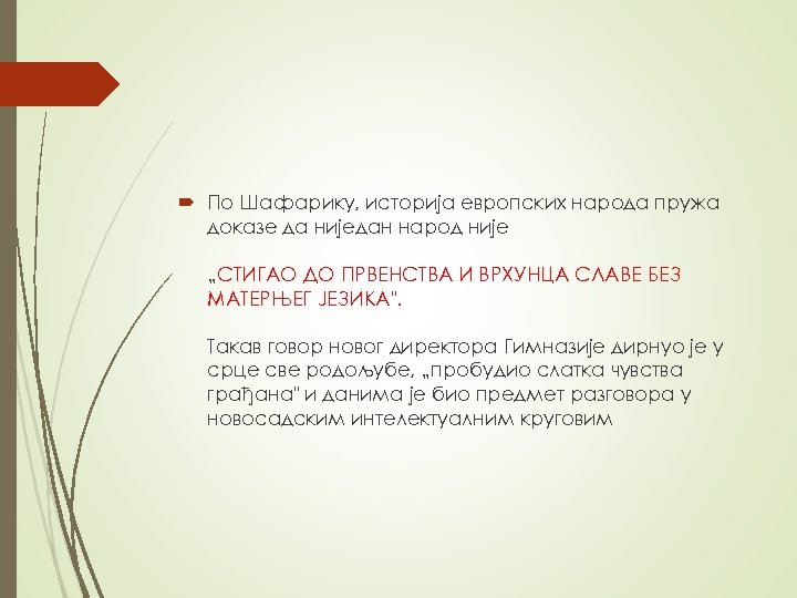  По Шафарику, историја европских народа пружа доказе да ниједан народ није „СТИГАО ДО