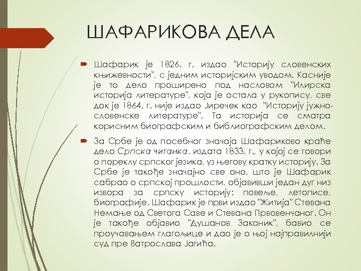 ШАФАРИКОВА ДЕЛА Шафарик је 1826. г. издао "Историју словенских књижевности", с једним историјским уводом.