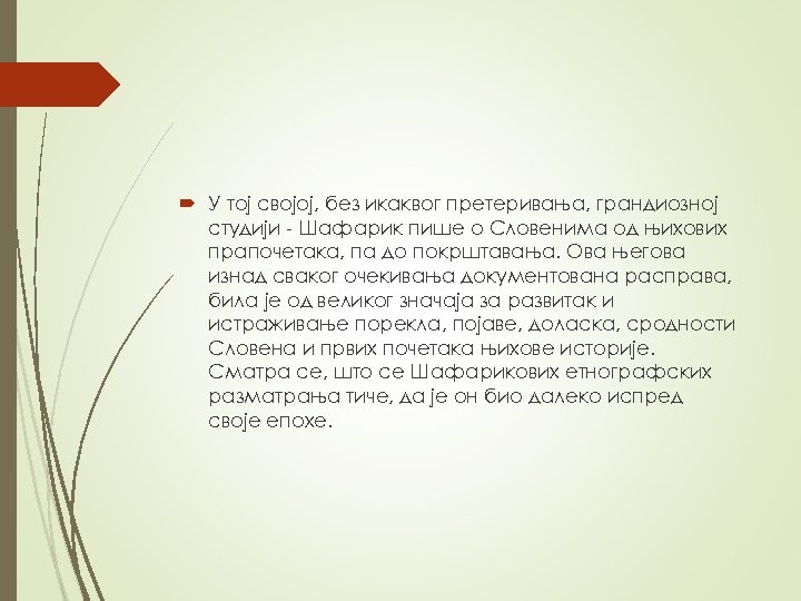  У тој својој, без икаквог претеривања, грандиозној студији - Шафарик пише о Словенима