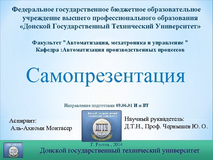 Федеральное государственное бюджетное образовательное учреждение высшего профессионального образования «Донской Государственный Технический Университет» Факультет "Автоматизация,