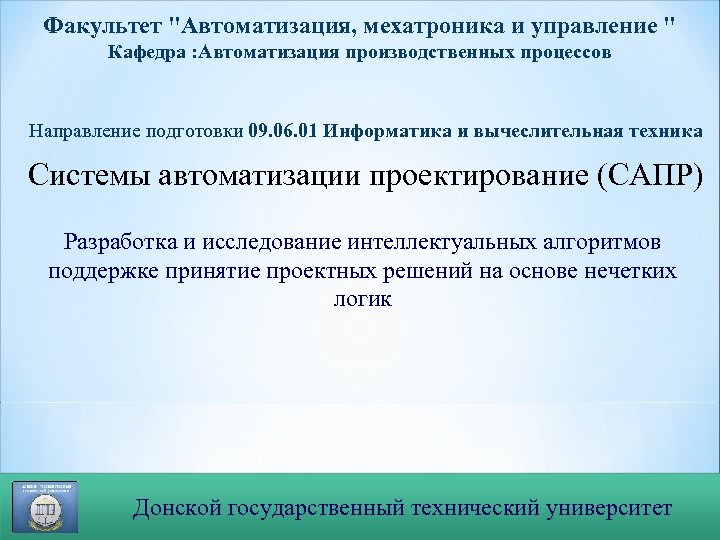 Факультет "Автоматизация, мехатроника и управление " Кафедра : Автоматизация производственных процессов Направление подготовки 09.