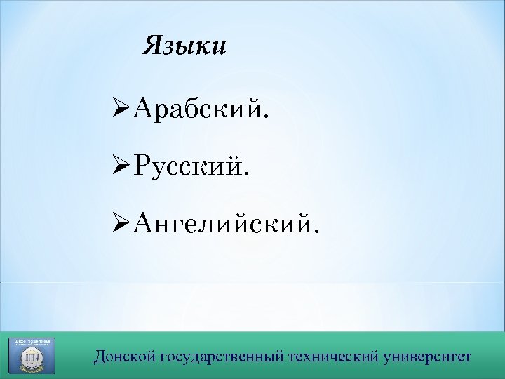 Языки Арабский. Русский. Ангелийский. Братский государственный университет Донской государственный технический университет 