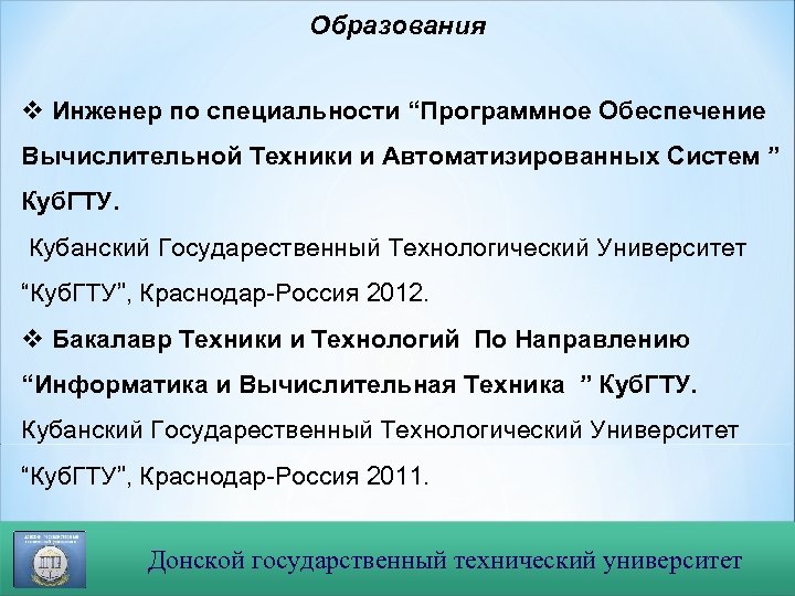 Образования v Инженер по специальности “Программное Обеспечение Вычислительной Техники и Автоматизированных Систем ” Куб.