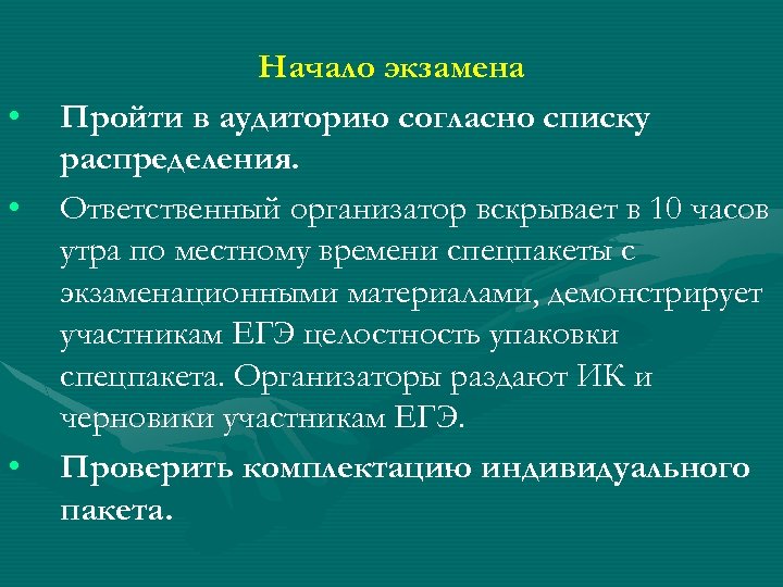  • • • Начало экзамена Пройти в аудиторию согласно списку распределения. Ответственный организатор