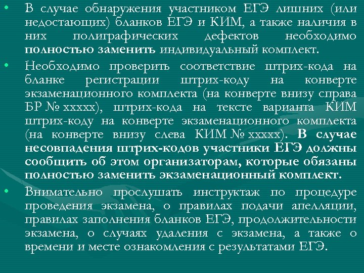  • • • В случае обнаружения участником ЕГЭ лишних (или недостающих) бланков ЕГЭ