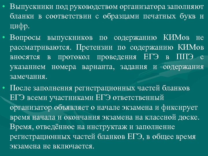  • Выпускники под руководством организатора заполняют бланки в соответствии с образцами печатных букв