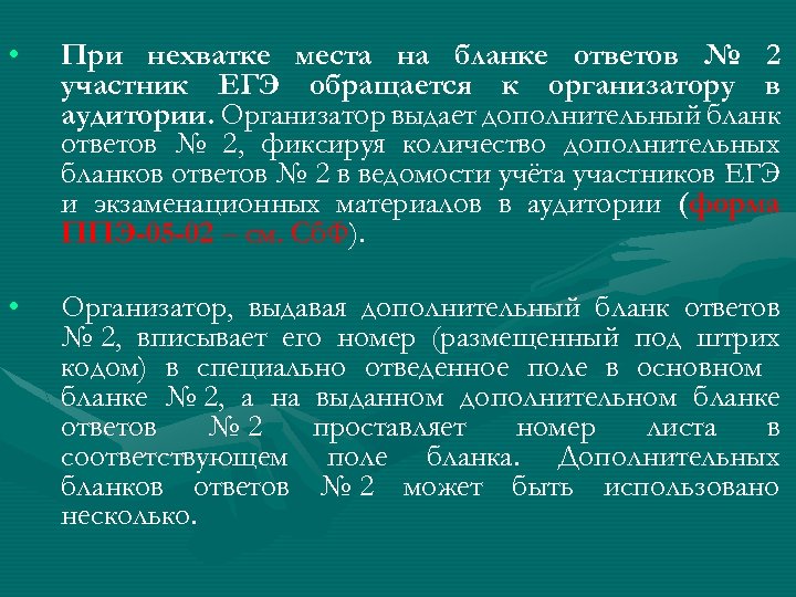  • При нехватке места на бланке ответов № 2 участник ЕГЭ обращается к